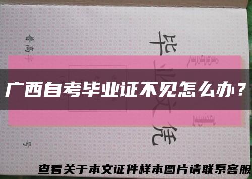 廣西自考畢業證不見怎么辦？縮略圖