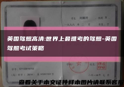 英國駕照高清:世界上最難考的駕照-英國駕照考試策略縮略圖