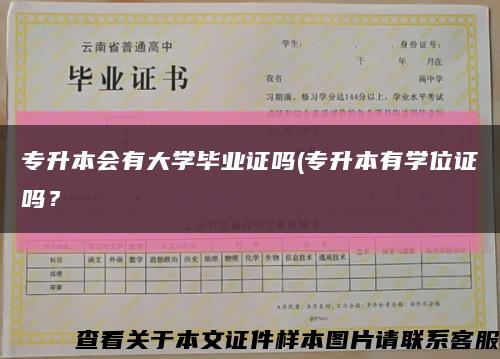 專升本會有大學畢業證嗎(專升本有學位證嗎？縮略圖