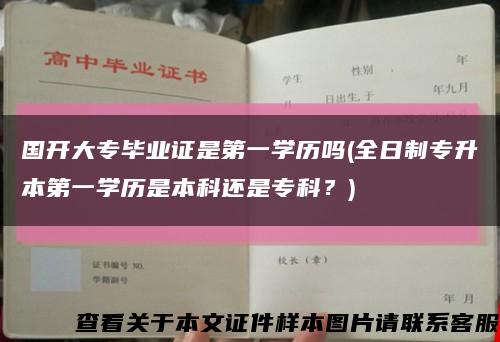 國開大專畢業證是第一學歷嗎(全日制專升本第一學歷是本科還是?？?？)縮略圖
