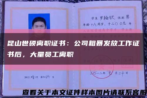 昆山世碩離職證書：公司粗暴發放工作證書后，大量員工離職縮略圖