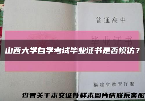 山西大學自學考試畢業證書是否模仿？縮略圖