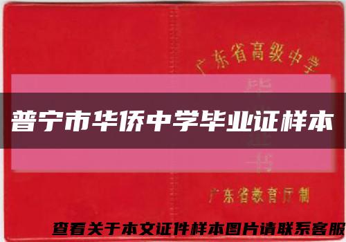 普寧市華僑中學畢業證樣本縮略圖
