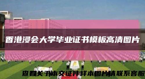 香港浸會大學畢業證書模板高清圖片縮略圖