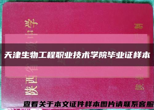 天津生物工程職業技術學院畢業證樣本縮略圖