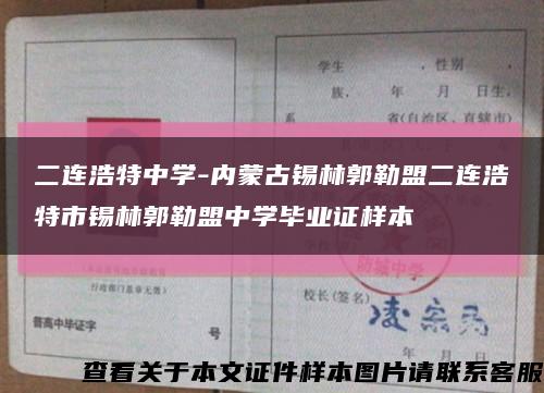 二連浩特中學-內蒙古錫林郭勒盟二連浩特市錫林郭勒盟中學畢業證樣本縮略圖