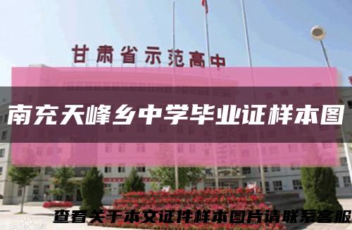 南充天峰鄉中學畢業證樣本圖縮略圖