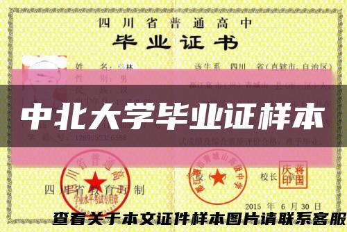 中北大學畢業證樣本縮略圖