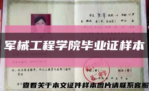軍械工程學院畢業證樣本縮略圖