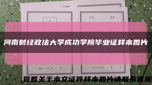 河南財經政法大學成功學院畢業證樣本圖片縮略圖
