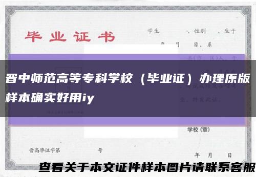 晉中師范高等?？茖W校（畢業證）辦理原版樣本確實好用iy縮略圖