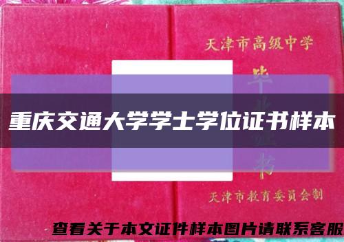 重慶交通大學學士學位證書樣本縮略圖