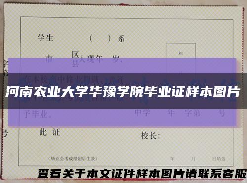 河南農業大學華豫學院畢業證樣本圖片縮略圖