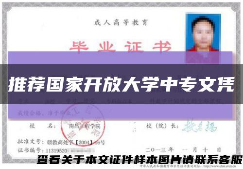 推薦國家開放大學中專文憑縮略圖