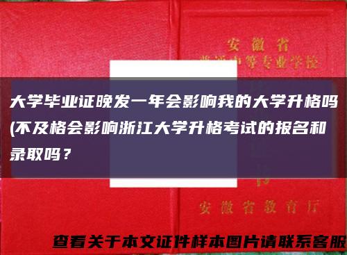 大學畢業證晚發一年會影響我的大學升格嗎(不及格會影響浙江大學升格考試的報名和錄取嗎？縮略圖
