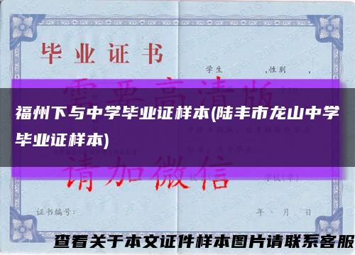 福州下與中學畢業證樣本(陸豐市龍山中學畢業證樣本)縮略圖