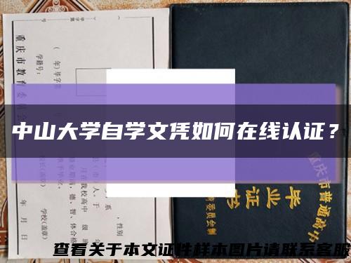 中山大學自學文憑如何在線認證？縮略圖