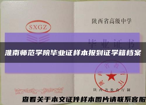 淮南師范學院畢業證樣本報到證學籍檔案縮略圖
