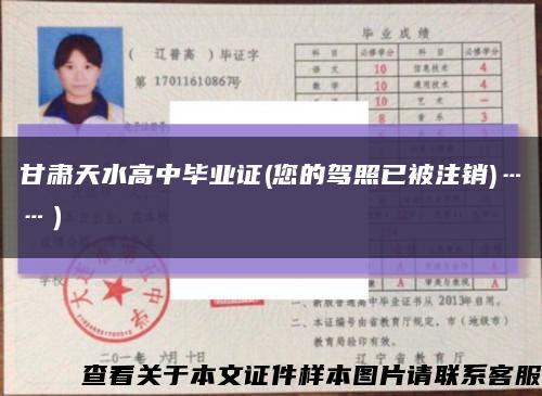 甘肅天水高中畢業證(您的駕照已被注銷)……）縮略圖