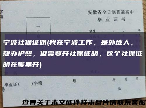 寧波社保證明(我在寧波工作，是外地人，想辦護照，但需要開社保證明，這個社保證明在哪里開)縮略圖