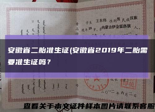 安徽省二胎準生證(安徽省2019年二胎需要準生證嗎？縮略圖