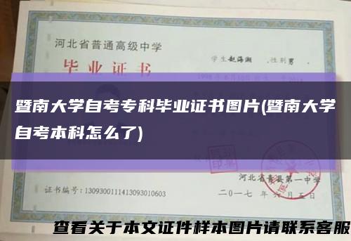暨南大學自考?？飘厴I證書圖片(暨南大學自考本科怎么了)縮略圖