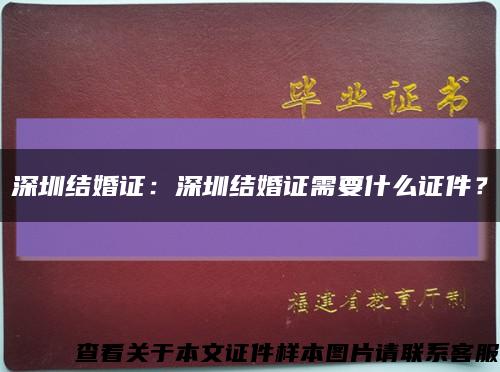 深圳結婚證：深圳結婚證需要什么證件？縮略圖