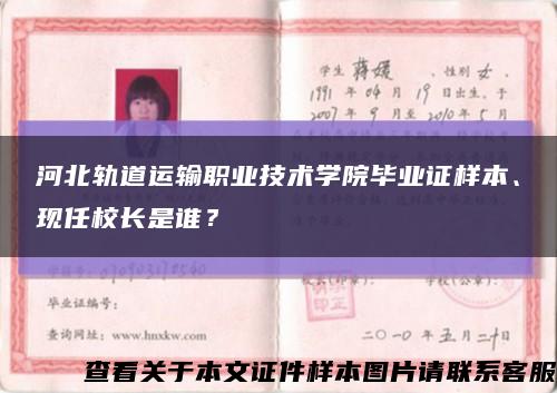 河北軌道運輸職業技術學院畢業證樣本、現任校長是誰？縮略圖