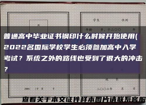 普通高中畢業證書鋼印什么時候開始使用(2022名國際學校學生必須參加高中入學考試？系統之外的路線也受到了很大的沖擊？縮略圖