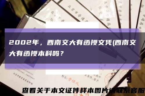 2002年，西南交大有函授文憑(西南交大有函授本科嗎？縮略圖