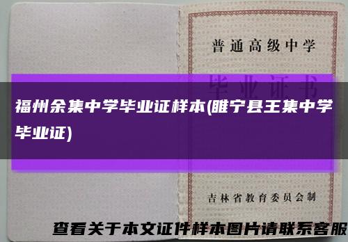 福州余集中學畢業證樣本(睢寧縣王集中學畢業證)縮略圖