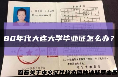 80年代大連大學畢業證怎么辦？縮略圖