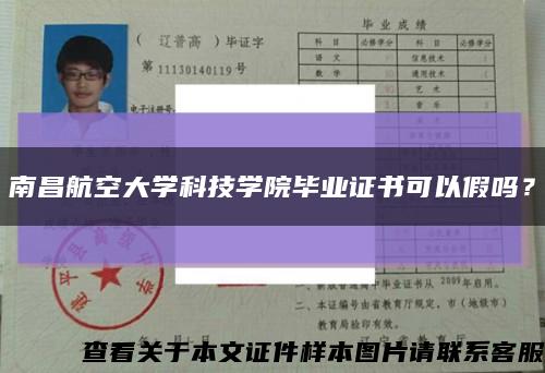 南昌航空大學科技學院畢業證書可以假嗎？縮略圖