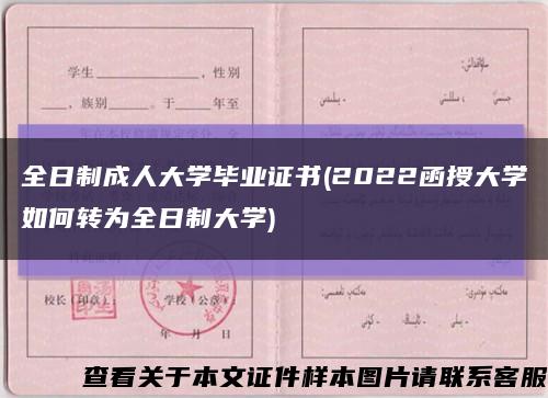 全日制成人大學畢業證書(2022函授大學如何轉為全日制大學)縮略圖