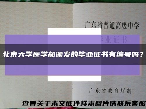 北京大學醫學部頒發的畢業證書有編號嗎？縮略圖