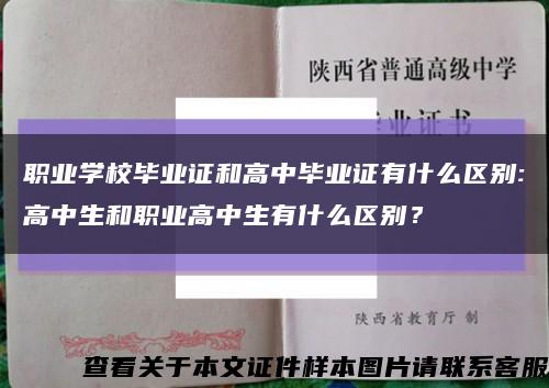 職業學校畢業證和高中畢業證有什么區別:高中生和職業高中生有什么區別？縮略圖