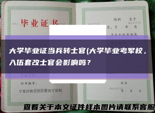 大學畢業證當兵轉士官(大學畢業考軍校，入伍套改士官會影響嗎？縮略圖