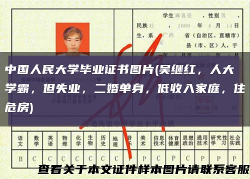 中國人民大學畢業證書圖片(吳繼紅，人大學霸，但失業，二婚單身，低收入家庭，住危房)縮略圖