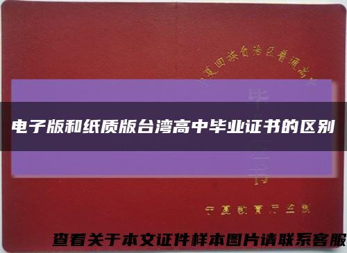 電子版和紙質版臺灣高中畢業證書的區別縮略圖