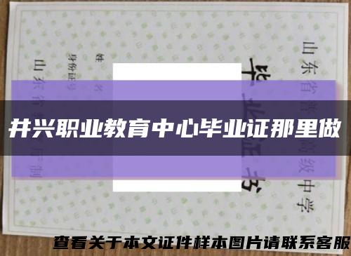 井興職業教育中心畢業證那里做縮略圖