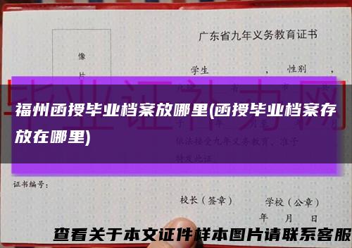 福州函授畢業檔案放哪里(函授畢業檔案存放在哪里)縮略圖