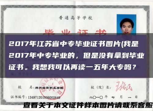 2017年江蘇省中專畢業證書圖片(我是2017年中專畢業的，但是沒有拿到畢業證書。我想我可以再讀一五年大專嗎？縮略圖