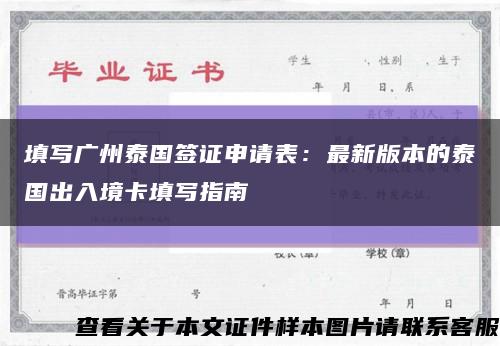 填寫廣州泰國簽證申請表：最新版本的泰國出入境卡填寫指南縮略圖