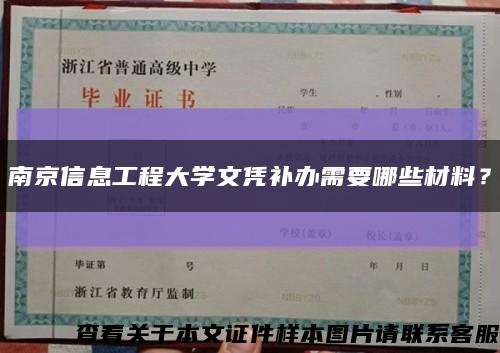 南京信息工程大學文憑補辦需要哪些材料？縮略圖