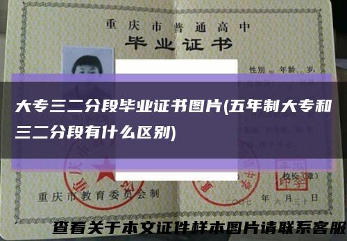 大專三二分段畢業證書圖片(五年制大專和三二分段有什么區別)縮略圖
