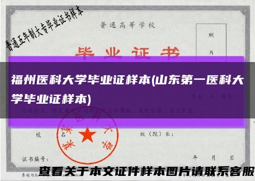 福州醫科大學畢業證樣本(山東第一醫科大學畢業證樣本)縮略圖