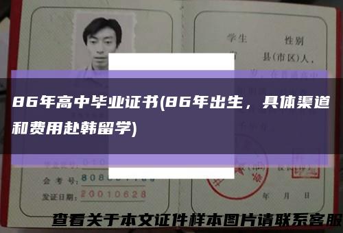 86年高中畢業證書(86年出生，具體渠道和費用赴韓留學)縮略圖