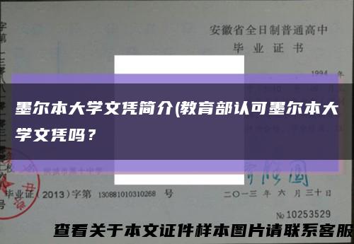 墨爾本大學文憑簡介(教育部認可墨爾本大學文憑嗎？縮略圖