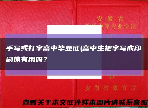 手寫或打字高中畢業證(高中生把字寫成印刷體有用嗎？縮略圖