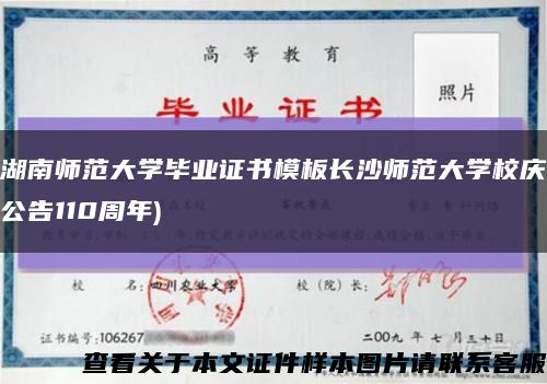 湖南師范大學畢業證書模板長沙師范大學校慶公告110周年)縮略圖